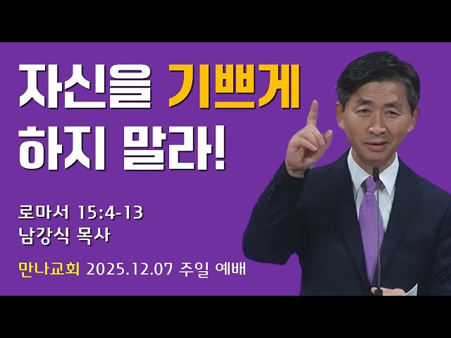 만나교회 주일 2부예배 12.07.25