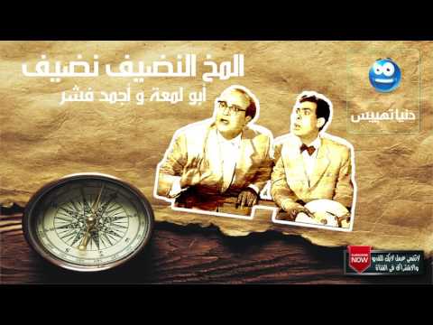 أبو لمعة والثعبان واجمد فشر فى التاريخ