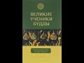 Великие ученики Будды. Часть 04_10. Ананда