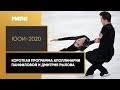 Аполлинария Панфилова и Дмитрий Рылов взяли золото в короткой программе на ЮОИ-2020