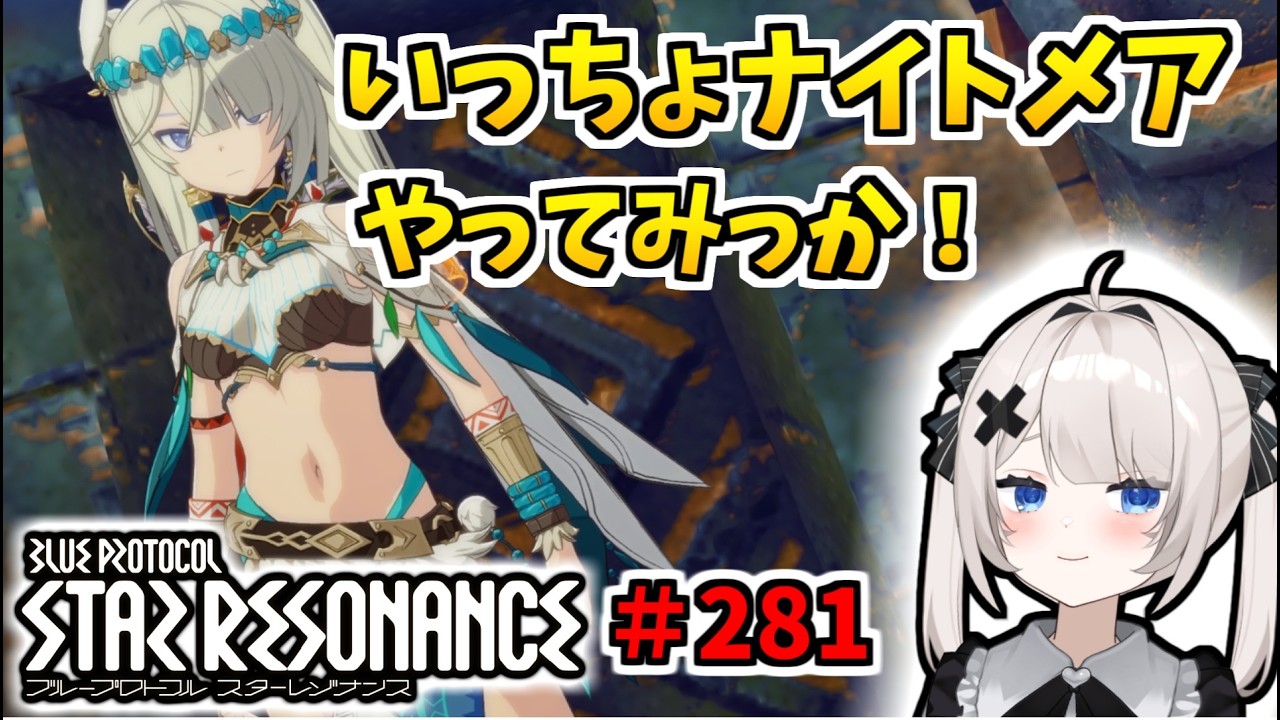 【RVCボイチェン】ブループロトコル:スターレゾナンス#281 いっちょナイトメアやってみっか!【スタレゾ】
