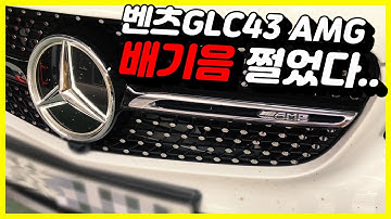 벤츠GLC43 AMG 배기음 쩔었다