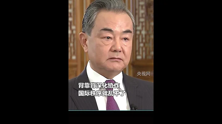 王毅：只要中俄兩個大國並肩站在一起國際秩序就亂不了！外交部發言人辦公室 - 天天要聞