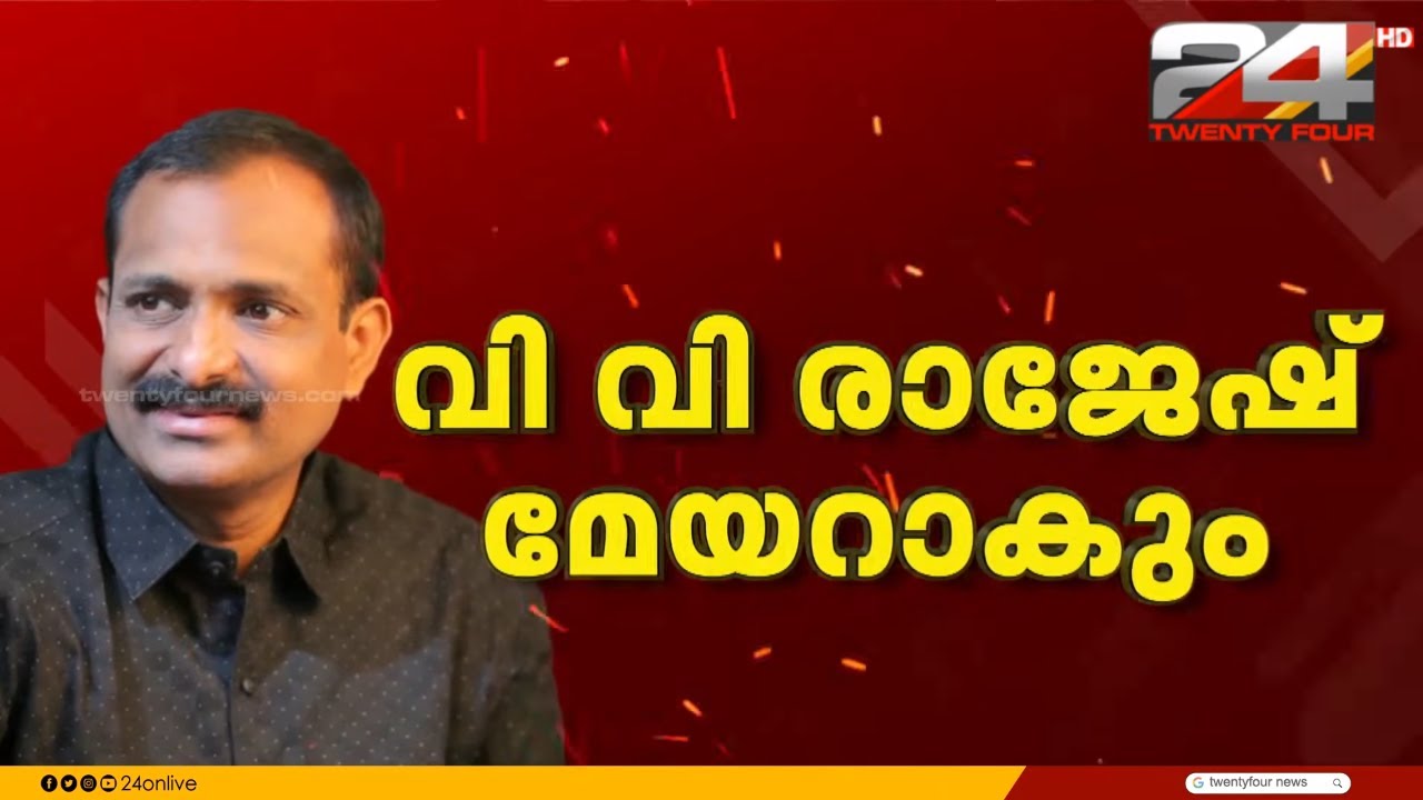 വി വി രാജേഷ് തിരു.കോർപ്പറേഷൻ BJP മേയർ സ്ഥാനാർഥി; ആർ ശ്രീലേഖ ഡെപ്യൂട്ടി ...