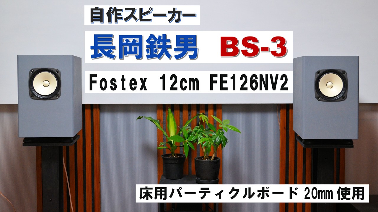 自作スピーカー】長岡鉄男 BS-3（1）〔Fostex 12cm フルレンジ