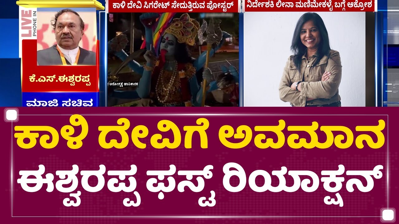 Documentary Film Poster Kaali : ಕಾಳಿ ದೇವಿಗೆ ಅವಮಾನ KS Eshwarappa ಫಸ್ಟ್ ರಿಯಾಕ್ಷನ್ | NewsFirst Kannada