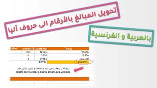 كيفية تحويل المبالغ من ارقام الى حروف بالعربية و الفرنسية convertir les chiffres en lettres Excel