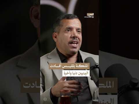 أزمة الملكة بلقيس ونبي الله سليمان | اليمن، بودكاست