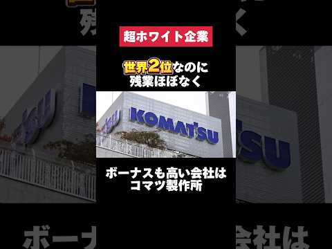 世界2位なのに残業ほぼなくボーナスも高いコマツ製作所がヤバすぎた… #コマツ #世界 #残業 #ボーナス #転職 #就活 #ホワイト企業 #第二新卒 #雑学