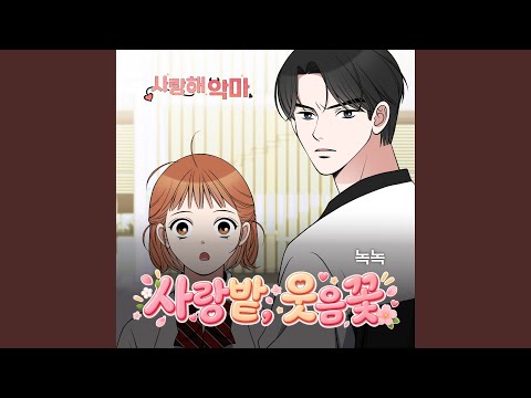 NokNok - 사랑밭, 웃음꽃