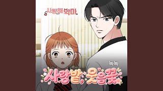 사랑밭, 웃음꽃 - NokNok