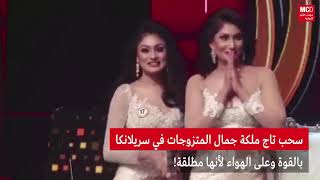 بالفيديو: سحب تاج ملكة جمال المتزوجات في سريلانكا بالقوة وعلى الهواء لأنها مطلقة!
