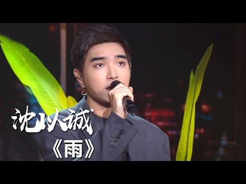 沈以诚演唱大热电视剧《以家人之名》插曲《雨》听了泪目！ [影视金曲] | 中国音乐电视 Music TV