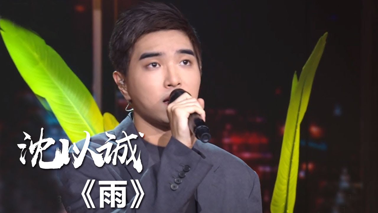 沈以诚演唱大热电视剧《以家人之名》插曲《雨》听了泪目！ [影视金曲] | 中国音乐电视 Music TV - YouTube