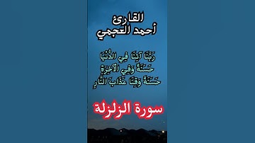القارئ احمد العجمي سورة الزلزلة #القران الكريم