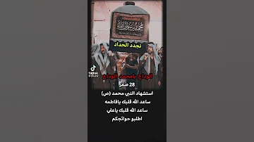 ستوريلت حسينيه حزينه الوداع الوداع يامحمد الوداع حالات واتساب 