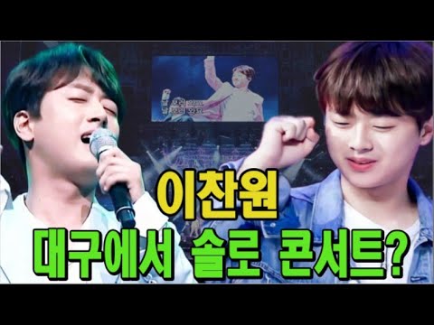 [핫] 코로나19로 인해 '미스터 트롯'의 콘서트가 거듭 취소된 후 이찬원은 대구에서 솔로 콘서트를 개최할 계획이다. 팬들은 행복의 눈물을 터뜨렸다