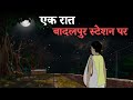 बदलपुर स्टेशन पर एक डरावनी रात 😱