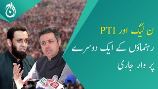 PML-N and PTI leaders continue to criticize each other - Aaj News