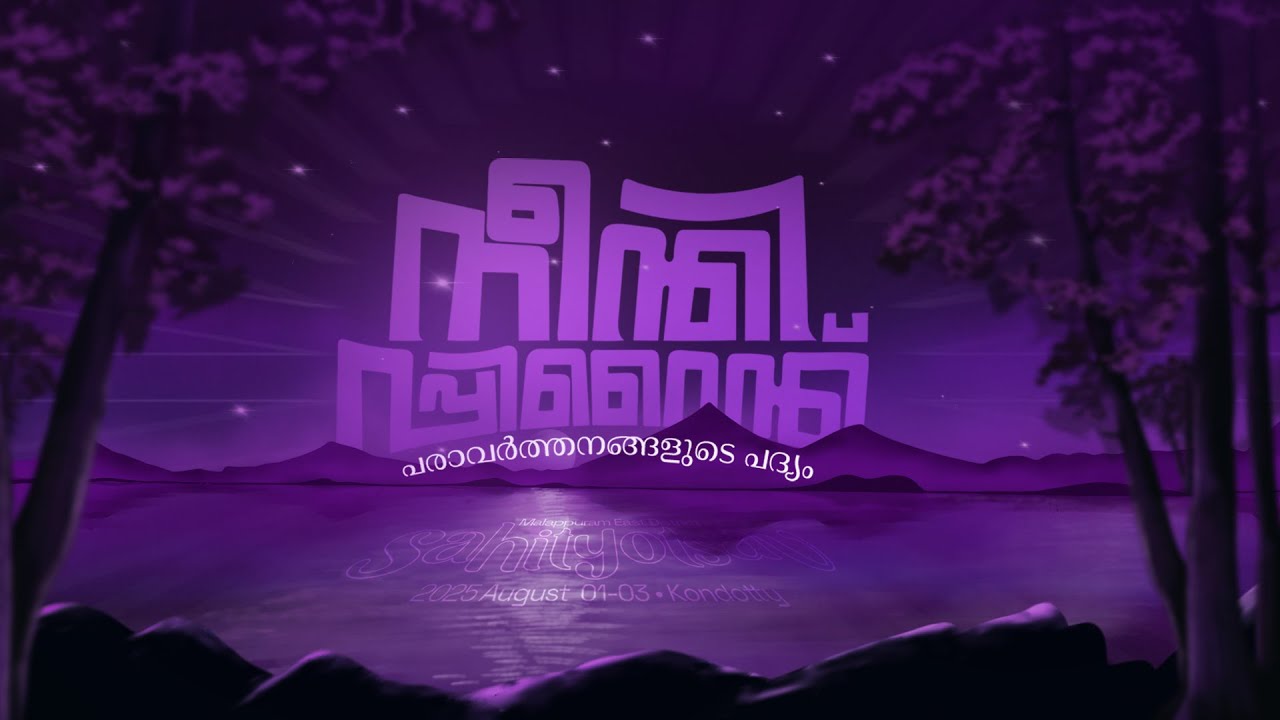 നീന്തിപ്പിറൈന്ത് പരാവർത്തനങ്ങളുടെ പദ്യം | The In Betweens | Sahithyotsav 2025 | Theme Song