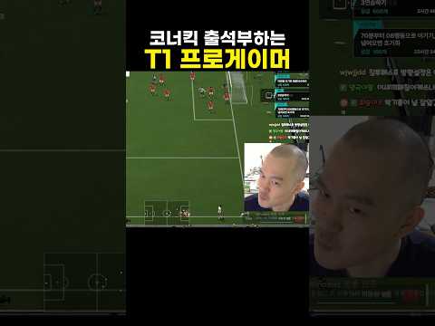 코너킥 출석부하는 T1 프로게이머 thumbnail