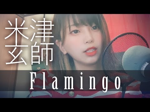 【女性が歌う】Flamingo / 米津玄師【cover】