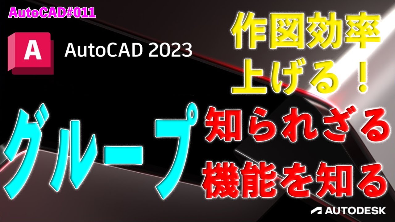【作図】011 : AutoCADの作図効率を上げる為に！「以外と知らないグループ機能の活用」
