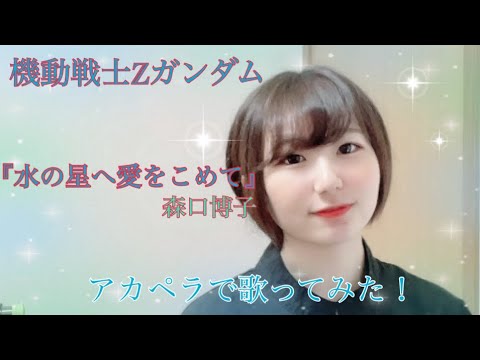 アニメ『機動戦士Zガンダム』OP 「水の星へ愛をこめて/森口博子」アカペラで歌ってみた！