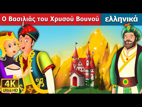 Ο Βασιλιάς του Χρυσού Βουνού | King of Golden Mountain in Greek | Greek Fairy Tales