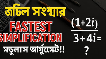 জটিল সংখ্যার fastest simplification with মডুলাস আর্গুমেন্ট !! #mathtricks #complexnumbers