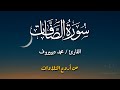 سورة الصافات كاملة بصوت القارئ محمد ديبيروف تلاوة تنسيك هموم الدنيا تلاوات جميلة 