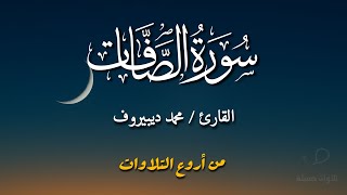سورة الصافات كاملة | بصوت القارئ محمد ديبيروف | تلاوة تنسيك هموم الدنيا | تلاوات جميلة