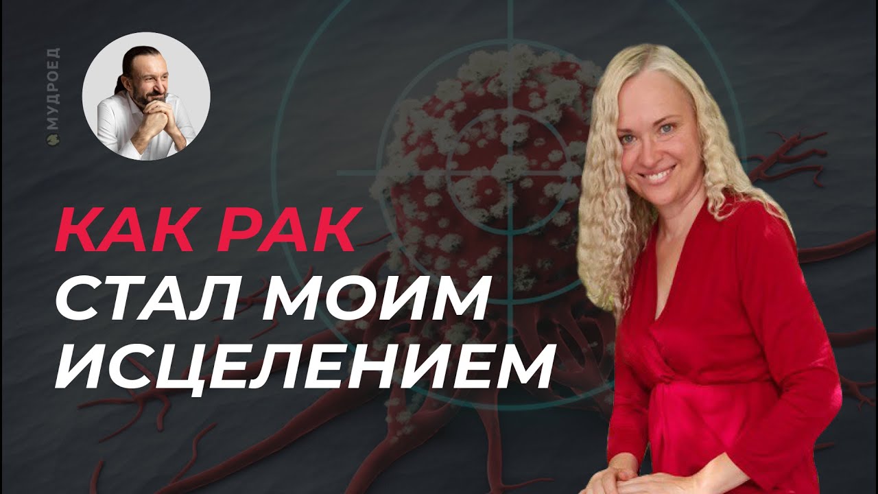 Еда для рака. История жизни ДО и ПОСЛЕ реанимации. Что влияет на исцеление