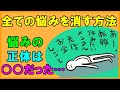 全ての悩みは消せるのか?人生のあらゆる悩みや心配は消滅できる!ものすごく辛いときの乗り越え方・・【心理学・コミュニケーション・人間関係】