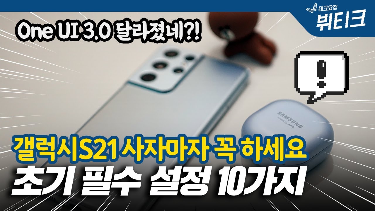 갤럭시S21 초기 필수 셋팅, 사자마자 꼭 해야 하는 설정 10가지! One UI 3.0 업데이트 해야 하는 이유