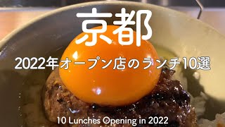 京都にオープンして1年未満の新しいお店おすすめ＆人気ランチ10選