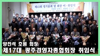 양진석 호원 회장, 제17대 광주경영자총협회 회장 취임