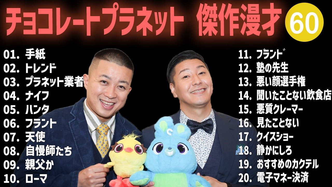 チョコレートプラネット 傑作漫才+コント #60【睡眠用・作業用・高音質BGM聞き流し】（概要欄タイムスタンプ有り）
