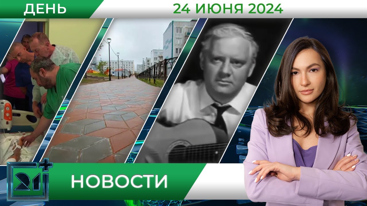 Дневные новости от 24 июня - YouTube