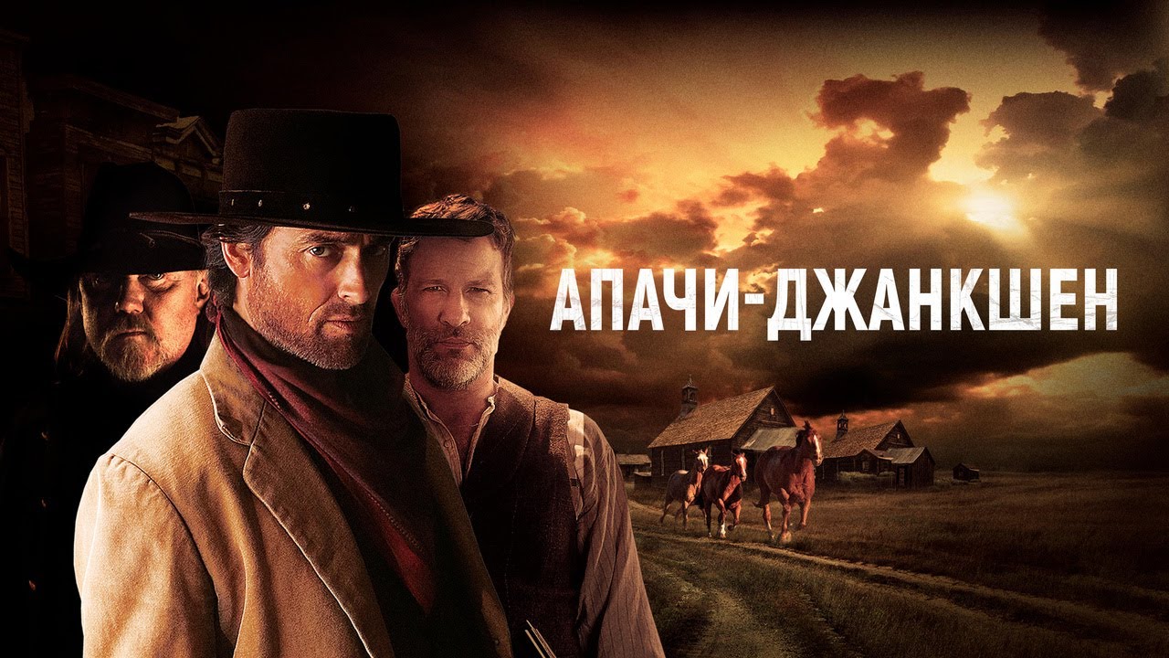 Кадр из трейлера «Апачи-Джанкшен»