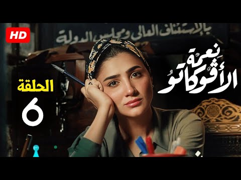 حصريا الحلقة  من مسلسل نعمة الافوكاتو بطولة مي عمر رمضان 