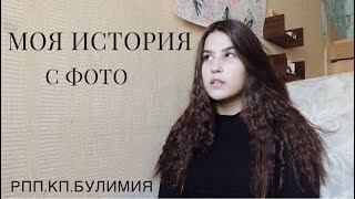 Расстройство пищевого поведения. Моя история. Влияние ТА на людей