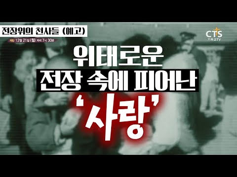 [6.25전쟁 특별 다큐] 참혹했던 전쟁속에서도 '사랑'은 있었습니다. 그 기적의 이야기를 만나보세요^^