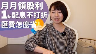 月月領股利正夯！匯費偷偷A很大　1招配息不打折「年省120元」｜懶錢包LazyWallet