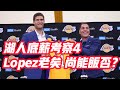 NBA🏀——湖人底薪考察4: Lopez老矣 尚能飯否？