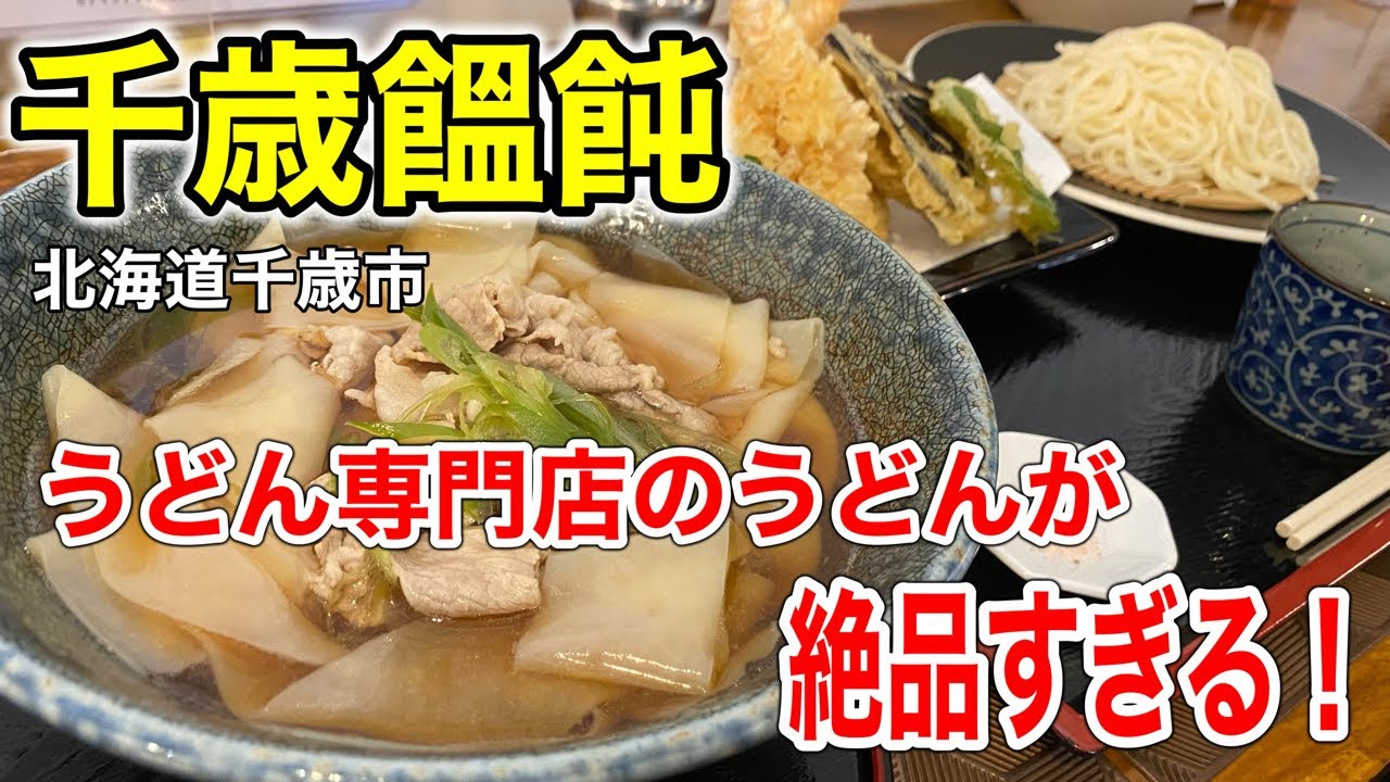 【うどん専門店】2種類の麺でいただく、こだわりが詰まった絶品うどん専門店「千歳饂飩」さんに行って来ました！（北海道千歳市）