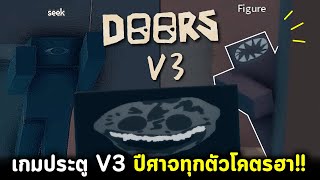 DOORS V3 เจอ Rush Seek Figure สุดฮา หนีไปขำไป น่ารักเกิ๊น!! Roblox Doors V3