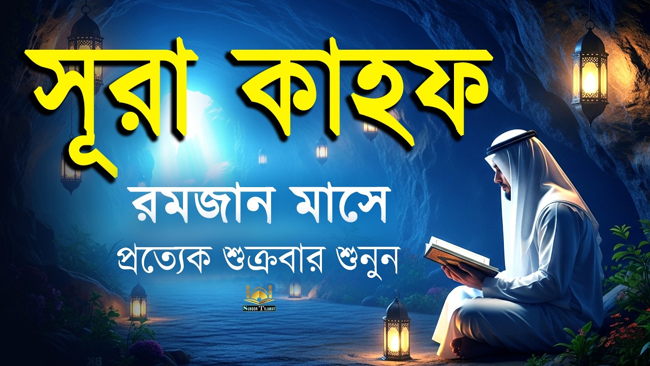 রমজান মাসে সূরা আল কাহফ প্রতি শুক্রবার আমলের নিয়তে শুনুন ( سورة الكهف ) Surah Al Kahf l By Alaa Aqel