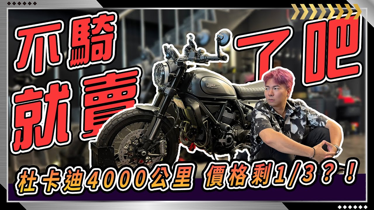 大環境＋法規不友善！忍痛賣車沒想到更慘？二手重機就只剩下這個價到底該不該賣?全貸款買車的人應該會哭出來！二手車水很深...