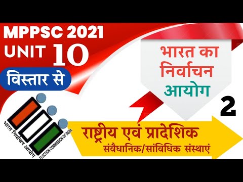 MPPSC 2021|| UNIT 10 || भारत का निर्वाचन आयोग|| राष्ट्रीय एवं प्रादेशिक संवैधानिक/सांविधिक संस्थाएं